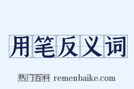 用笔反义词是什么意思的图片